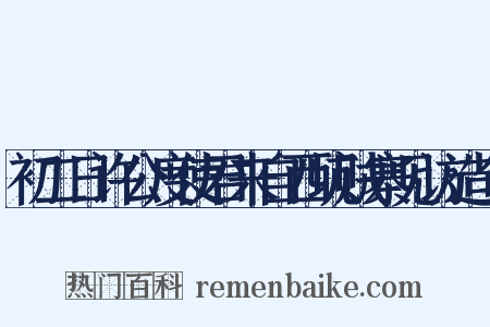 初二日许公度使君来自西坑贼寨见访造句是什么意思的图片